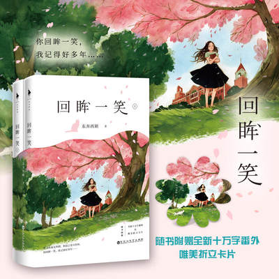 正版 回眸一笑全2册只想和你好好的d作者东奔西顾著回眸一笑百媚生青春恋爱情感校园都市你是我的小确幸作者小说书籍 虎窝淘