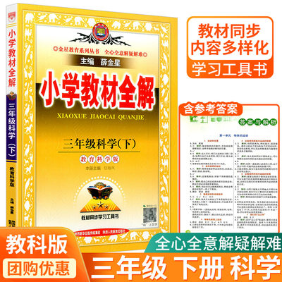 22新版小学教材全解三年级下册科学教科版小学生同步配套练习册总复习资料辅导书籍课本详解完全解读课堂同步训练题教案教辅书 虎窝淘