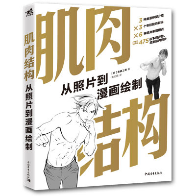 正版肌肉结构从照片到漫画绘制画男性身体肌肉描绘方法全身肌肉表现姿势照片集人体结构教学人物速写基础绘画技法美术 虎窝淘