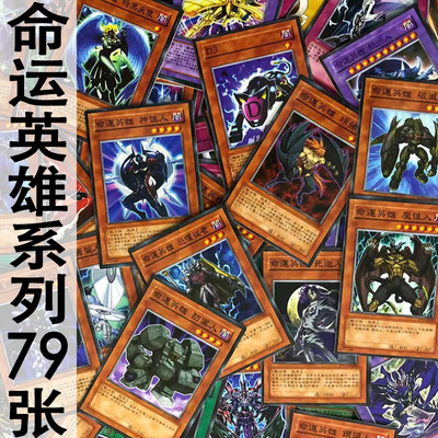 中文版zz少年馆游戏王卡片命运英雄系列卡79张d Hero卡牌卡组怪兽 虎窝淘
