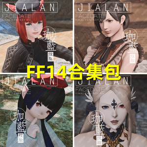 珈蓝 最终幻想14 Ff14捏脸数据脸型各种族精品合集包新