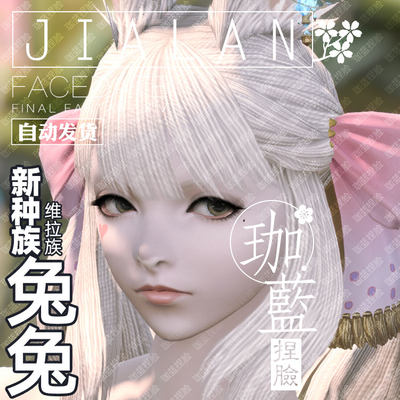 珈蓝 最终幻想14 Ff14捏脸数据维拉族兔子族兔女兔娘白兔娇娇 虎窝淘