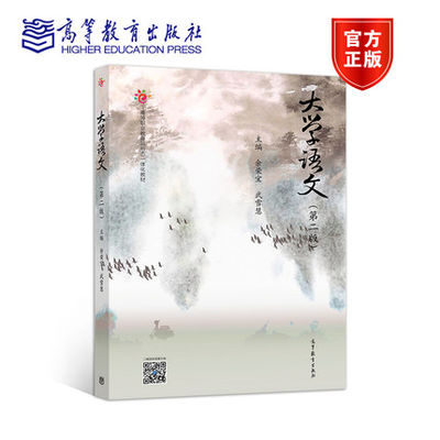 大学语文第二版第2版余荣宝武雪慧高等教育出版社 虎窝淘
