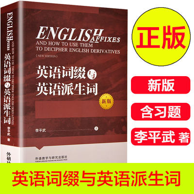 正版包邮英语词缀与英语派生词 新版 李平武外研社英语词缀基本知识英语前缀后缀英语词汇单词学习可搭英语词根与单词的说文解字 虎窝淘