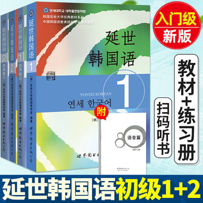 全新正版延世韩国语12 活用练习册12全套4本 听力音频 小册子学生用书延世大学韩语教材考试教程初学零基础自学入门韩文书籍 虎窝淘