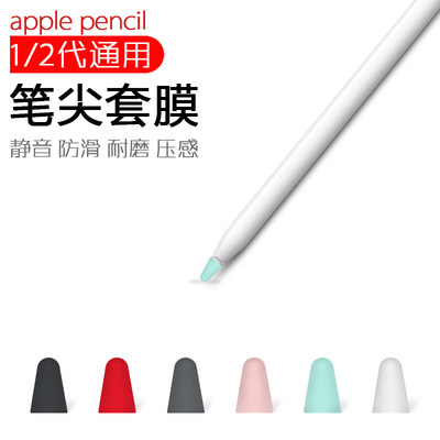 苹果apple Pencil笔尖套膜ipad书写防滑静音笔尖保护套帽一代二代 虎窝淘