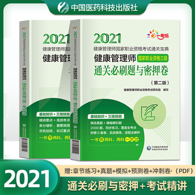正版健康管理师培训教材书21年国家职业资格证考试三级基础知识全套资料历年试题真题库试卷人卫版习题集营养师书籍初级官方 虎窝淘