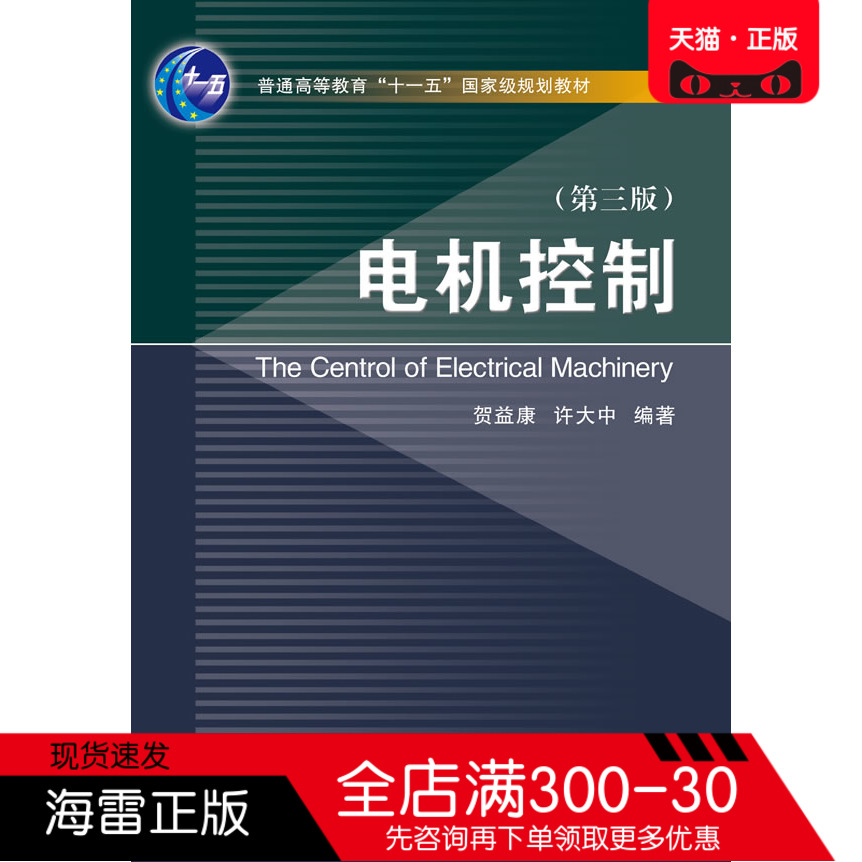 电机控制第3版浙江大学正版图书