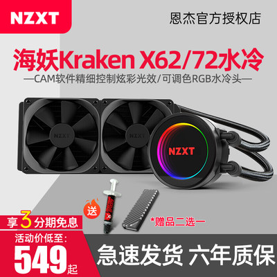 恩杰nzxt Kraken海妖x72 Cpu散热器 可调色rgb水冷头 静音耐久 Cam软件控制 福州迪酷数码专营店 淘优券