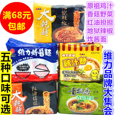 满68元包邮台湾进口维力炸酱面5连包速食泡面干拌面方便面5口味选 虎窝淘