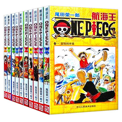 现货包邮 One Piece航海王 海贼王卷1 10册 共10本 浙美正版漫画尾田荣一郎1 2 3 4 5 6 7 8 9 10册 虎窝淘