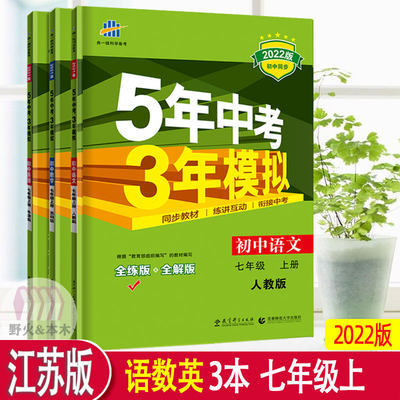 22江苏版五年中考三年模拟初中语文数学英语3本七年级上册中学教辅初一7年级同步课时训练习册初中必刷题资料辅导书试卷53曲一线 虎窝淘
