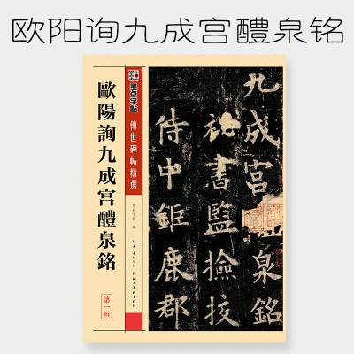 欧阳询九成宫醴泉铭原碑帖拓本墨点传世碑帖系列欧体毛笔字帖学生成人初学者毛笔临摹欧阳询楷书字帖 虎窝淘