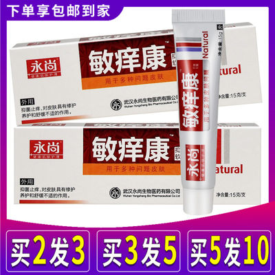 白色白装永尚敏痒康复方软膏皮肤瘙痒蚊虫叮咬抑菌止痒草本乳膏霜 虎窝淘
