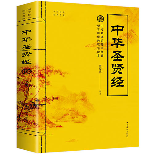 中华圣贤经正版中华圣贤经释义中国古典名句汇编圣贤经大全集古今诗词名句格言联壁名人名言老子道德经易经哲学畅销书 中华圣贤经正版中华圣贤经释义中国古典名句汇编圣贤经大全集古今诗词名句格言联壁名人名言老子道德经易经哲学畅销书