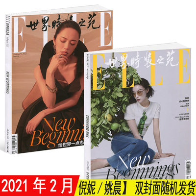 世界时装之苑杂志21年2月期倪妮 姚晨封面计入销量女性时尚服装穿衣搭配 虎窝淘