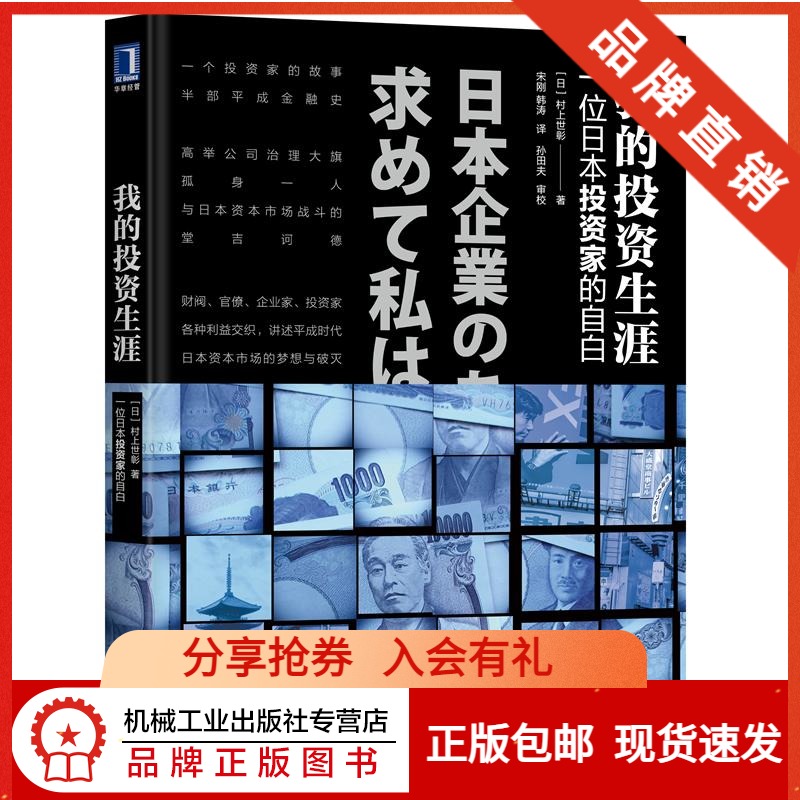现货包邮现货现货我的投资生涯 一位日本投资人的自白村上世彰经济管理投资理财书籍平成金融史日本股权兼 虎窝淘 现货包邮现货现货我的投资生涯 一位日本投资人的自白村上世彰经济管理投资理财书籍平成金融史日本股权兼 虎窝淘
