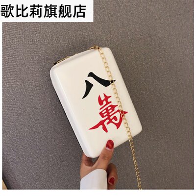 趣味挎包麻将搞怪创意红中斜女包造型八万个性小包包原宿风发财 虎窝淘
