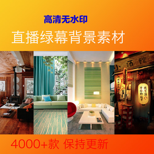 绿幕直播背景素材obs绿幕抠像虚拟直播间背景绿布场景视频图片