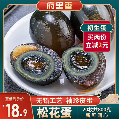 府里香皮蛋松花蛋鸭蛋枚正宗农家特产无铅工艺新鲜溏心变蛋皮蛋 虎窝淘