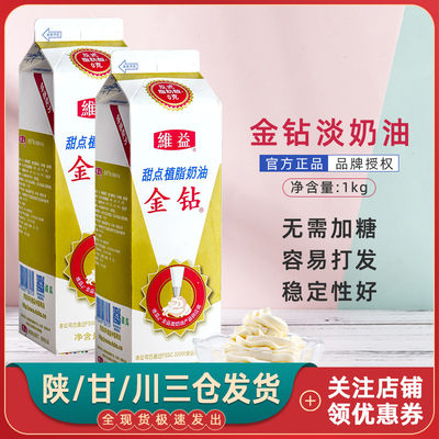 维益金钻淡奶油1l 烘焙用植脂奶油易打发奶油蛋糕植物鲜奶油包邮 虎窝淘