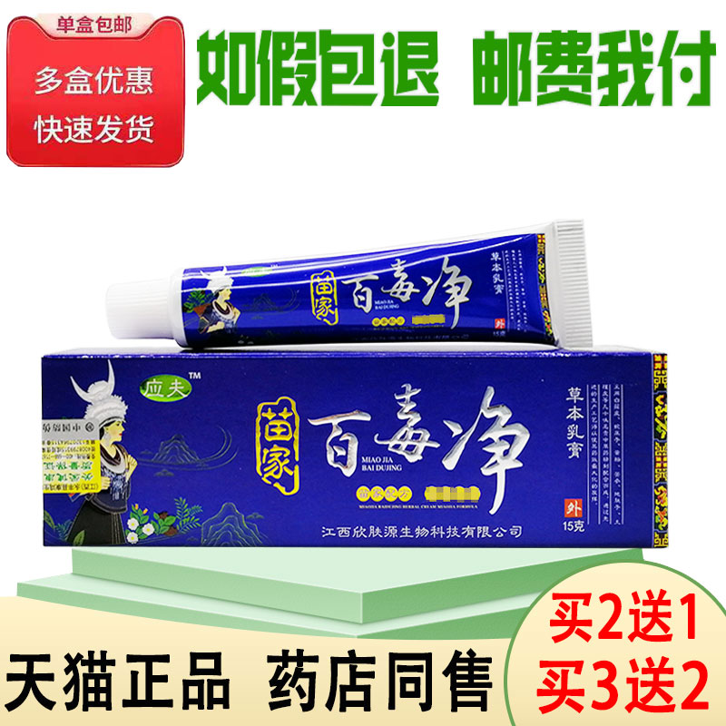 买2送1 正品应夫苗家百毒净15g江西欣肤源苗家百毒净乳膏软膏 虎窝淘