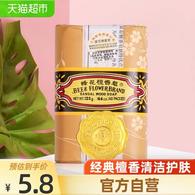 蜂花香皂檀香皂家庭通用肥皂洗澡沐浴皂香味持久精油男女士125g 虎窝淘