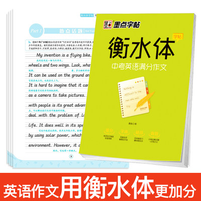 墨点字帖衡水体中考英语满分作文衡水中学初一二三英语规范体考试加分体临摹英文练字帖初中必背古诗文楷书 虎窝淘