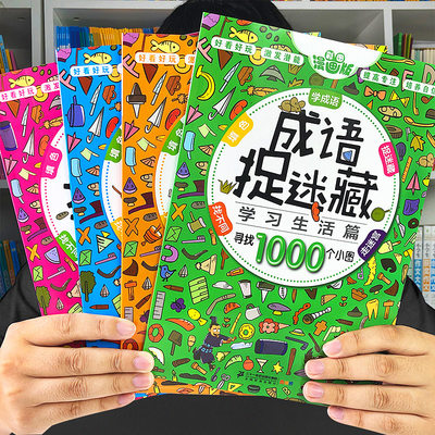 4册成语捉迷藏漫画版6 8 10 12岁儿童专注力训练小学生益智趣味学成语挑战高难度找不同隐藏的图画捉迷藏迷宫大冒险填色绘本书籍 虎窝淘