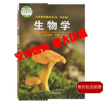 五四制中学七年级下册生物学书鲁科版教材初中教材人教部编版义务教育教科书课本七年级下学期生物学课本山东科学技术出版社 虎窝淘
