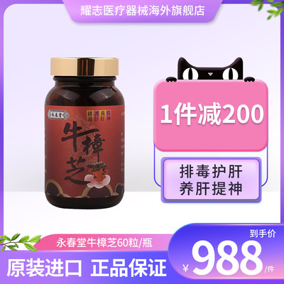 永春堂牛樟芝原装浓缩排毒护肝提神重症养护增强免疫60/100粒._虎窝淘