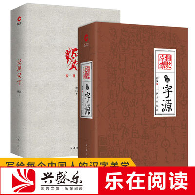 正版发现汉字 图说字源全套共2册唐汉解字汉字密码字源故事图说汉字画说汉字说文解字语言文字社会科学书籍新华先锋sk 虎窝淘