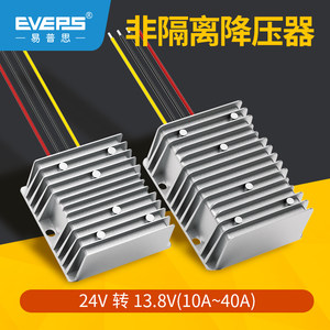 EVEPS车载车台直流24V转13.8V电源转换器模块降压器变换器