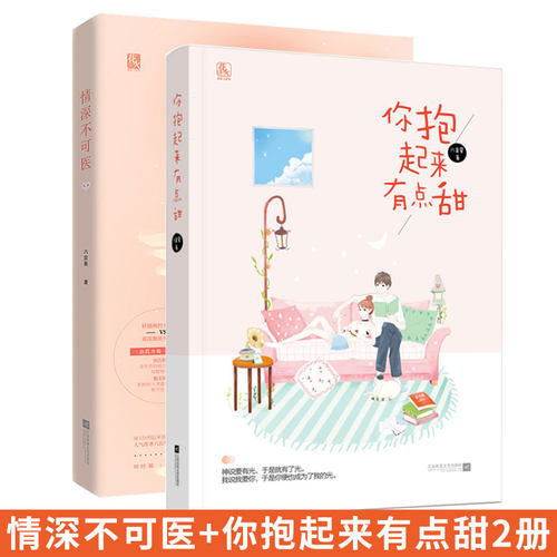 正版包邮 情深不可医 你抱起来有点甜 共2册 六盲星花火都市甜宠言情小说你抱起来有点甜妖娆人vs寡淡傲娇外科医生