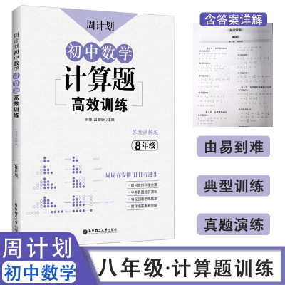 周计划初中八年级数学计算题强化训练高效专题专项解题技巧初二8上册下册一次函数因式分解同步练习册必刷题人教版一课一练 虎窝淘