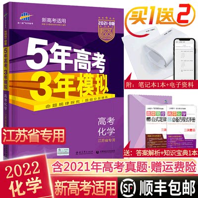 新版 22b新高考五年高考三年模拟化学江苏省专用版5年高考3年模拟53b版高中化学一二轮总复习资料高一二三理科五三高考真题 虎窝淘