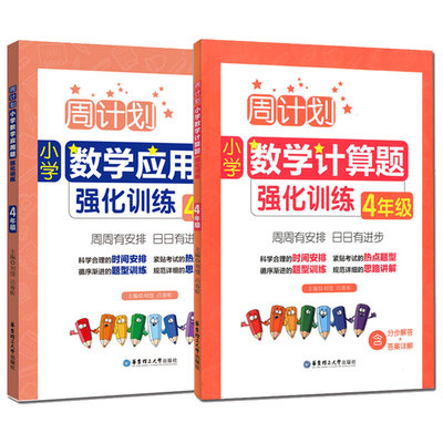 周计划2册小学四年级下册数学应用题大全专项训练天天练 四年级下学期计算题专项训练语文数学书同步训练一课一练作业辅导练习 虎窝淘