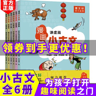 漫画小古文全6册曹文轩推荐谦虚篇自律篇小学生二三四五年级课外书阅读故事漫画书历史科普亲子共读书籍儿童绘本6一8岁古文启蒙 虎窝淘