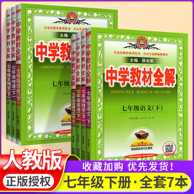 22中学教材全解七年级下册全套7本语文数学英语政治历史生物地理人教部编版初一7下课本详解解析完全解读初中教辅资料辅导书 虎窝淘