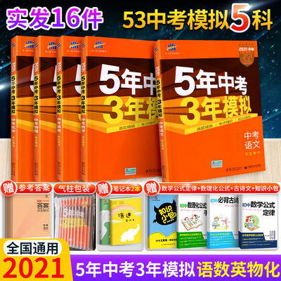 21版五年中考三年模拟全套全国版语文数学英语物理化学初三九年级中考模拟试卷曲一线5年中考3年模拟数学试卷历年真题卷必刷题 虎窝淘