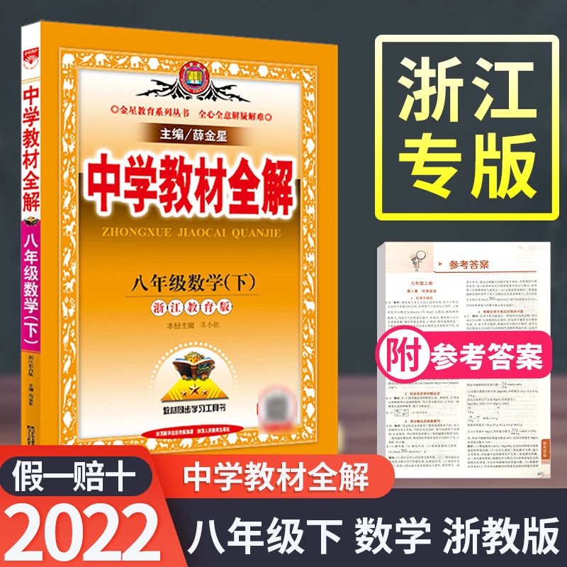 22版中学教材全解八年级下册数学浙教版薛金星初中初二8年级八下全解解读教材讲解同步课本训练练习辅导资料教辅书大全工具书 虎窝淘