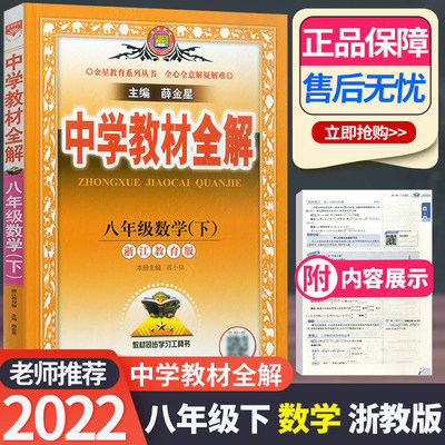 22版中学教材全解八年级下册数学浙教版薛金星初中初二8年级八下全解解读教材讲解同步课本训练练习辅导资料教辅书大全工具书 虎窝淘