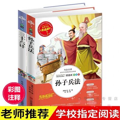 全套2册孙子兵法三十六计正版书原著小学生必读课外书籍三四五六年级读物8 9 12岁青少年版完整白话文无障碍阅读故事书36计 虎窝淘