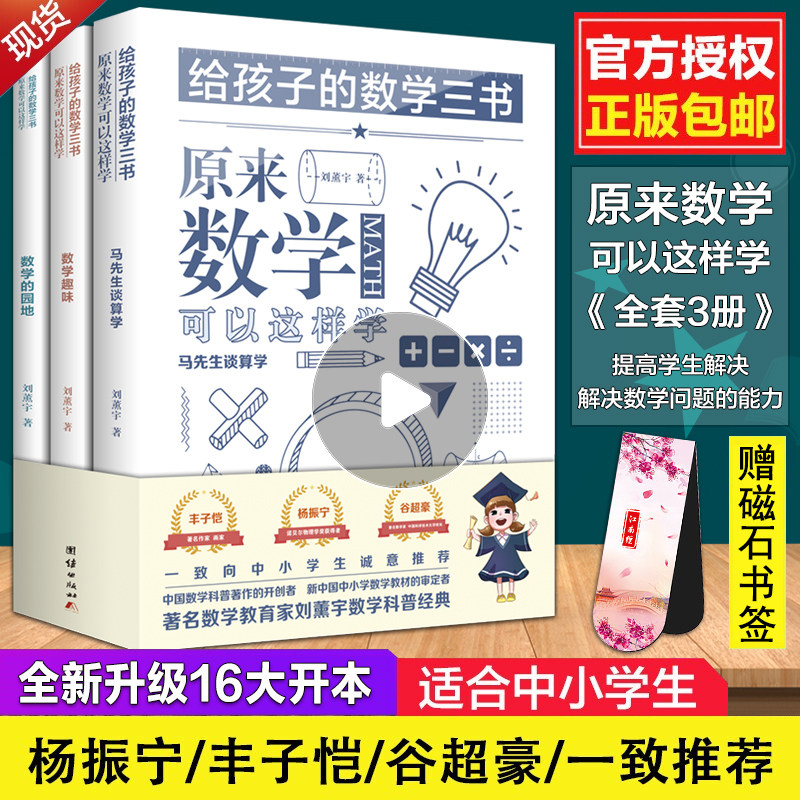 给孩子的数学三书原来数学可以这样学刘薰宇著趣味数学书数学的园地中小学生数学分析大世界好玩的数学书籍青少年课外阅读书籍 虎窝淘