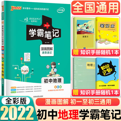 22新版pass绿卡图书学霸笔记初中地理学霸笔记地理学霸笔记初中地理人教版漫画图解全彩版初一至初三绿卡图书初中复习资料 虎窝淘