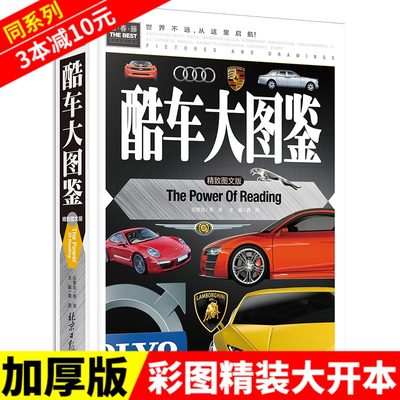 3本减10元 酷车大图鉴 精装彩图版 常春藤系列少儿童读物汽车大百科全书汽车图标知识世界名车图片汽车图片儿童汽车大图鉴cc 虎窝淘