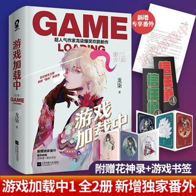 飞机盒 花神录 游戏书签 全新番外 游戏加载中龙柒爆笑欢脱新作万年非酋的老司机江斜x欧气爆表的小狐狸谢汐 虎窝淘