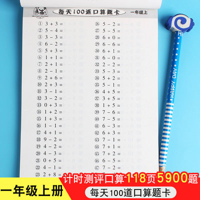 一年级上册数学口算题每天100道思维训练口算题卡小学生1年级下10 以内加减法试题幼儿园学前班教材算术作业口算心算速算天天练 虎窝淘