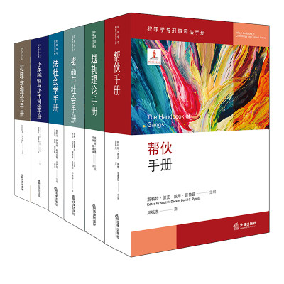 6本套装少年越轨与少年犯罪学法社会学毒品与社会越轨理论帮伙手册法律出版社 虎窝淘