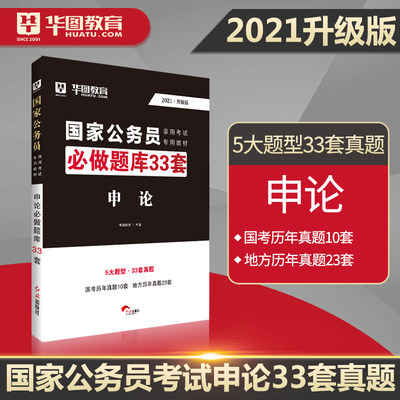 申论题库华图公务员考试用书21年国考省考公务员申论33套年公务员考试可搭行测国考3600题历年真题试卷国家公务员山西省考 虎窝淘